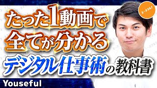 【元総合商社社長の爆速仕事術】もっと自由に働こう！PDFとExcelの使いこなし必見です！