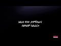 መምህር ዶ/ር ዘበነ