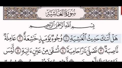سورة الغاشية الشيخ على عبد الرحمن الحذيفي من مصحف آيات