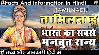 तमिलनाडु भारत का सबसे मजबूत राज्य  जाने रोचक तथ्य Tamilnadu Facts And Informations In Hindi 2018