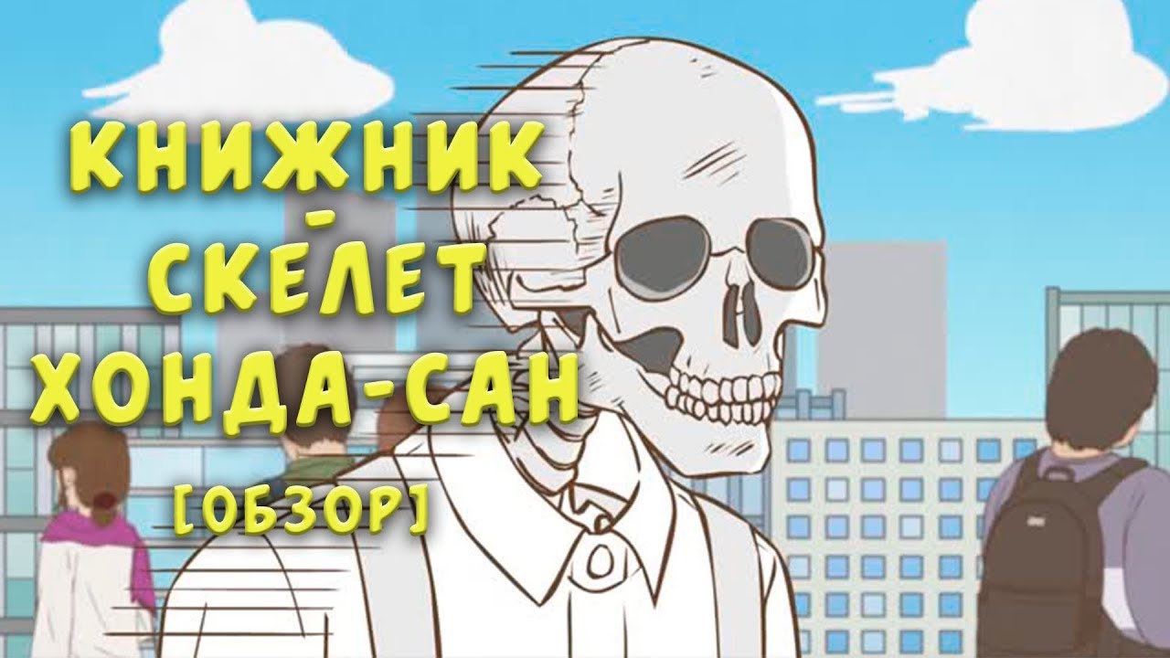 Книжник скелет хонда аниме