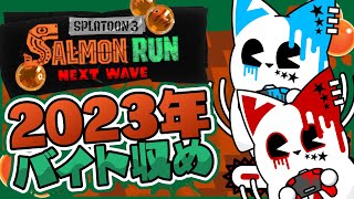 【サーモンラン】バイト収め、鮭収め【銀猫様】