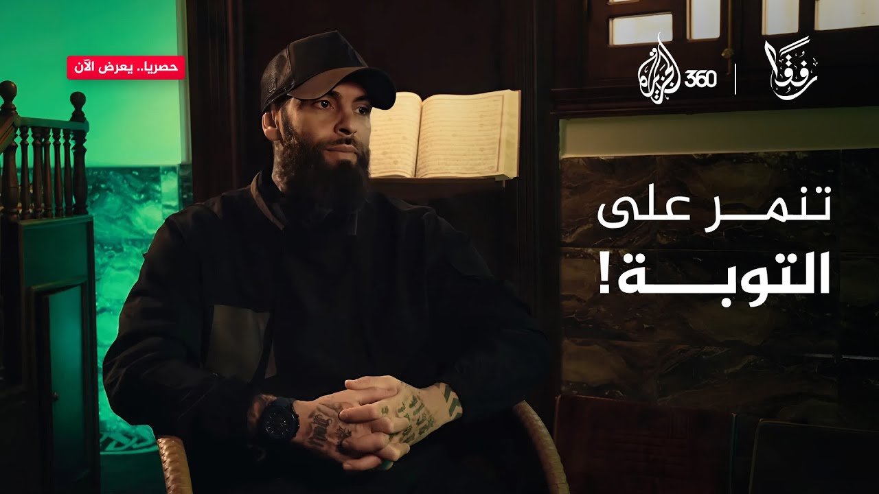تأثر بالمجتمع الغربي ووشم جسده، لكن أحداثا صعبة قادته للتوبة | رفقا
