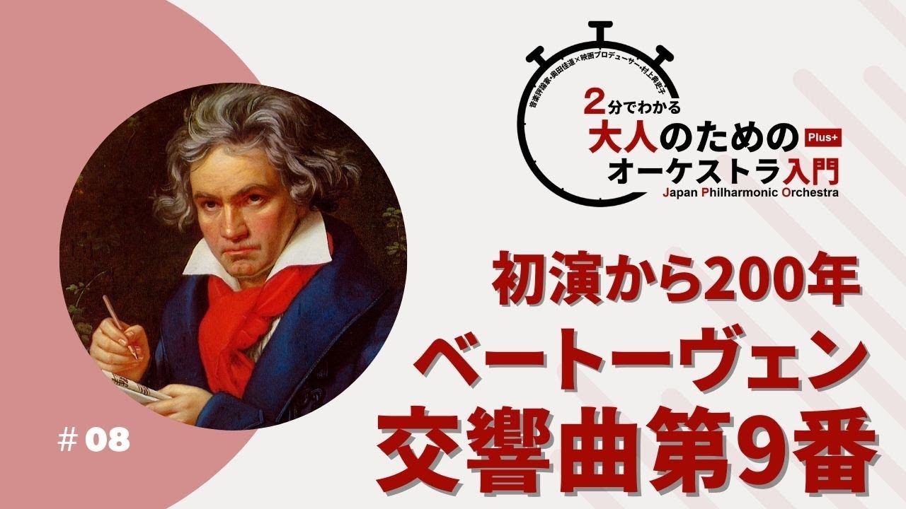 2分でわかる大人のためのオーケストラ入門Plus＋ ＃08【初演から200年