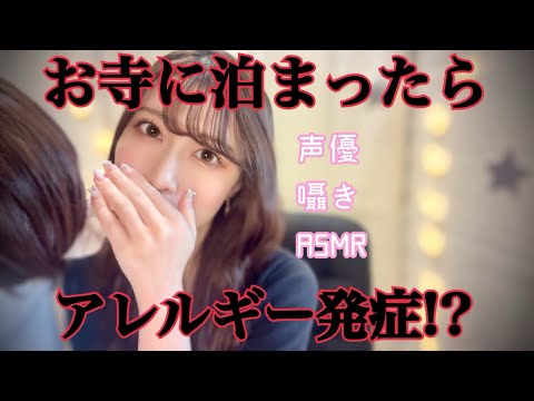 【ASMR】お寺に一晩泊まったらアレルギー発症した話。声優囁き雑談！