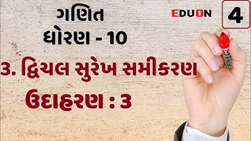 class 10 maths ch 3 (દ્વિચલ સુરેખ સમીકરણ) Ex (ઉદાહરણ ) 3 I Part 4 I Linear equation in two variable