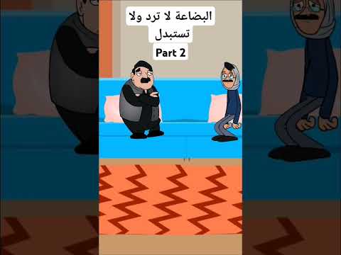 البضاعة لا ترد ولا تستبدل  2 اكسبلور كوميدي 