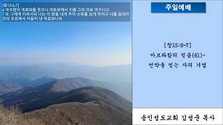 [용인성도교회 김성준목사] 260802-주일예배-창15:6~7-아브라함의 믿음(61)-언약을 믿는 자의 기업