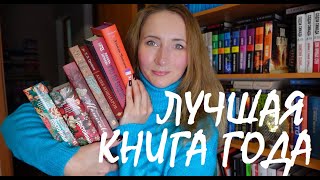 ЛУЧШАЯ КНИГА ГОДА НАЙДЕНА | ОТЛИЧНОЕ ПРОЧИТАННОЕ