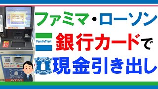 【コンビニATM】ファミマ・ローソンでキャッシュカードを使った現金の引き出し方