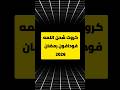 سر الحصول على كروت اللمة مجانا من فودافون هدايا رمضان 2026