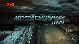 Ментовские войны. Харьков. Пуля для курьера. 26 серия