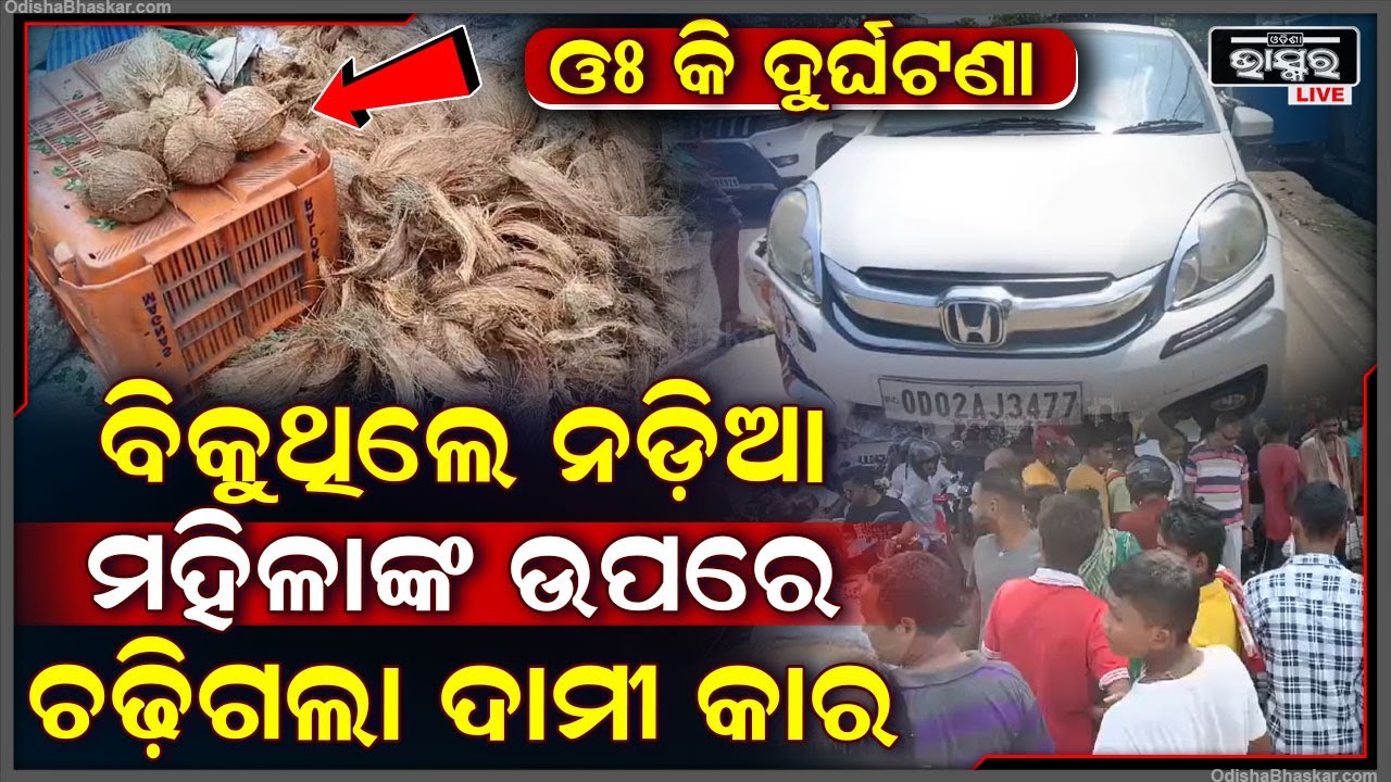 ରୁଣ୍ଡ ହୋଇଛନ୍ତି ଶହ ଶହ ଲୋକେ, ସନ୍ତୋଷୀ ମା’ ମନ୍ଦିର ନିକଟରେ ବିକୁଥିଲେ ନଡିଆ, ମହିଳାଙ୍କ ଉପରେ ମାଡ଼ିଗଲା ଧାମି ଗାଡ଼ି