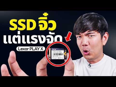 โหดไปไหน จับ SSD สำหรับเครื่องเล่นเกมแช่น้ำ 30 นาที ข้อมูลจะรอดมั้ย? | Lexar PLAY X