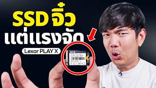 โหดไปไหน จับ SSD สำหรับเครื่องเล่นเกมแช่น้ำ 30 นาที ข้อมูลจะรอดมั้ย? | Lexar PLAY X