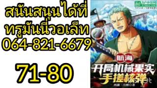 วันพีช:เริ่มด้วยระเบิดนิวเคลียร์ 71-80(โดเนท)