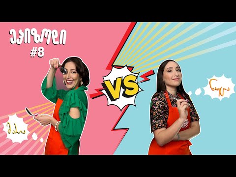 ზუმერის გადაცემა - ეპიზოდი #8