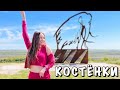 &quot;КОСТЁНКИ&quot;-МУЗЕЙ-ЗАПОВЕДНИК В ВОРОНЕЖСКОЙ ОБЛАСТИ