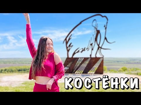 'КОСТЁНКИ'-МУЗЕЙ-ЗАПОВЕДНИК В ВОРОНЕЖСКОЙ