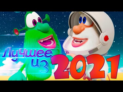 Буба | ЛУЧШИЕ ЭПИЗОДЫ 2021 ГОДА 👍  Kedoo мультики для детей