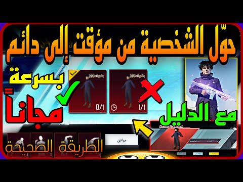 بسرعه 😳 حول شخصية مؤقته إلى دائمية مجانية بسهوله 👫 شوف الشرح كامل مع التجربة 😱 طريقه صحيحه PUBG JU 📲