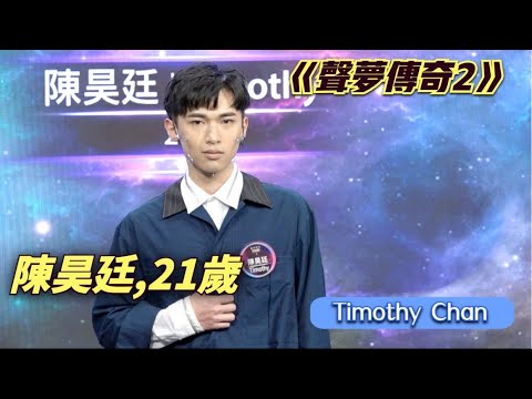 【足球健將】《聲夢傳奇2》學員自我介紹 - 陳昊廷 Timothy Chan,21歲
