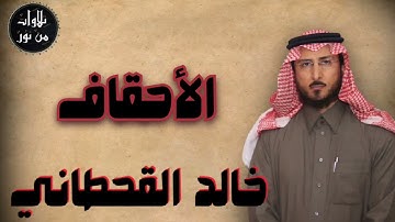 خالد القحطاني - سورة الأحقاف (مُرتّل) - khaled al qahtani
