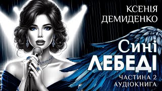 СИНІ ЛЕБЕДІ. Аудіороман. Частина 2 ( Розділи 10-19)