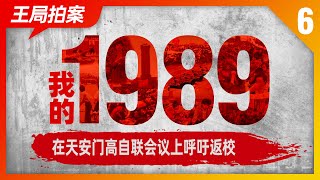 王局拍案｜我的1989之六：在天安门广场高自联联席会议上呼吁返校，复课；20220619