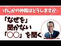 けんかの仲裁はどうしますか　「なぜ」を聞かない「○○」を聞く