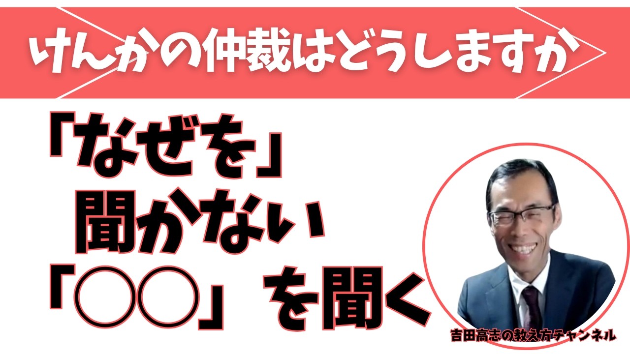 けんかの仲裁はどうしますか　「なぜ」を聞かない「○○」を聞く