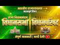 विधानसभा (Vidhansabha) और विधान परिषद (Vidhan Parishad)