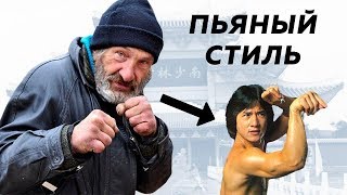 Пьяный Стиль Кунг Фу Джеки Чана - Вся Правда!