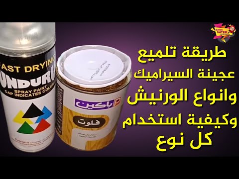 طريقة تلميع عجينة السيراميك بالورنيش الشفاف وانواعه واسعاره وأماكن بيعه how to glaze air dry clay