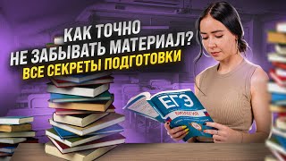 Как не забывать биологию, готовясь к ЕГЭ: повторяй правильно