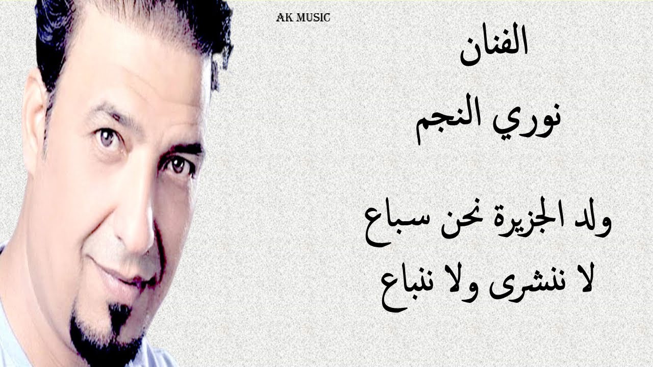 نوري النجم ولد الجزيرة نحن سباع لا ننشرى ولا ننباع