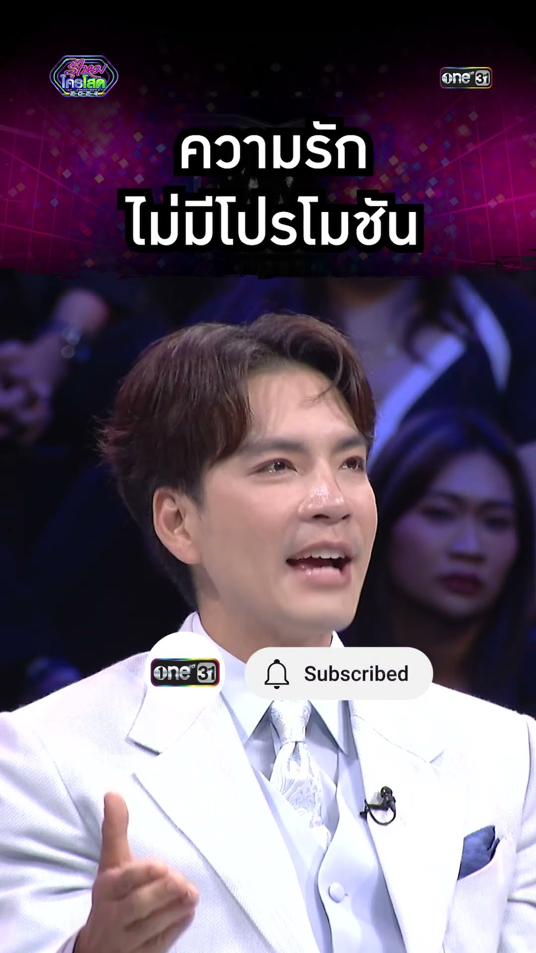 ความรักไม่มีโปรโมชัน | #Shorts #รู้ไหมใครโสด2024 | one31