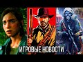 ИГРОВЫЕ НОВОСТИ The Last of Us Part 2, GTA 6, Elden Ring, STALKER, RDR 2 на ПК, Скандал с Breakpoint