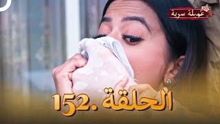 مسلسل عميلة سرية الحلقة 152