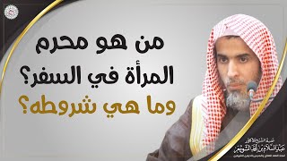 من هو محرم المرأة في السفر؟ وما هي شروطه؟ | الشيخ أ.د. عبدالسلام الشويعر