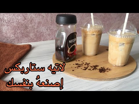 اسهل لاتيه بارد بدقائق بدون آلة القهوه | الفرق بين الحليب الجاهز وحليب البيت