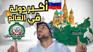 ليش روسيا أكبر دولة بالعالم ؟ 🤔⁦🇷🇺⁩