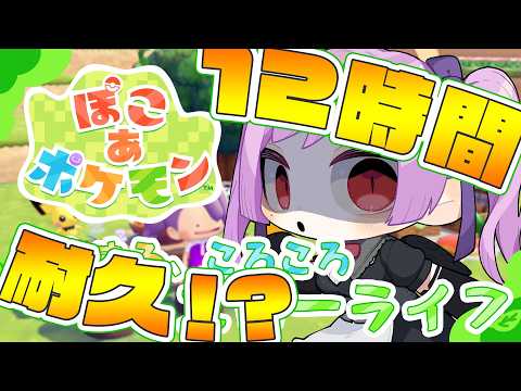 初見攻略！まったりぽこあ！ / ぽこ あ ポケモン