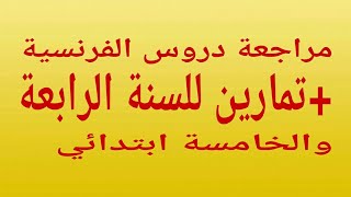 مراجعة + تمارين للسنة الخامسة +الرابعة ابتدائي