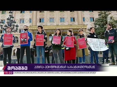 აქცია-პერფორმანსი სასამართლოსთან