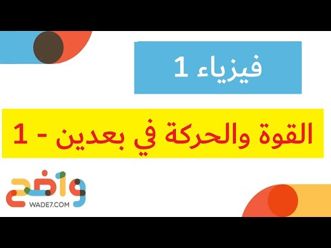 القوة والحركة في بعدين 1 فيزياء 1