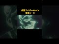 42秒 仮面ライダーBLACK 変身シーン