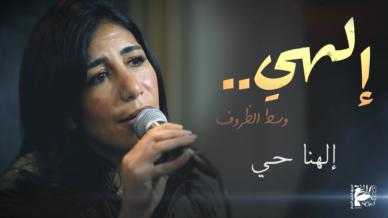 ترنيمة إلهنا حي | إلهي وسط الظروف - فريق الخبر السار