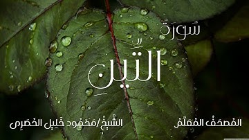 سورة التين / المصحف المعلم / الشيخ محمود خليل الحصرى / Surah At-Tin / Sheikh Al-Hussary