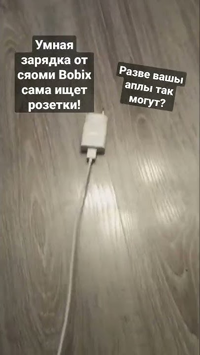 Умная зарядка Bobix от сяоми сама ищет розетки! - YouTube